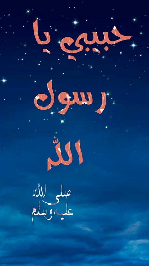 حبيبي يا رسول الله