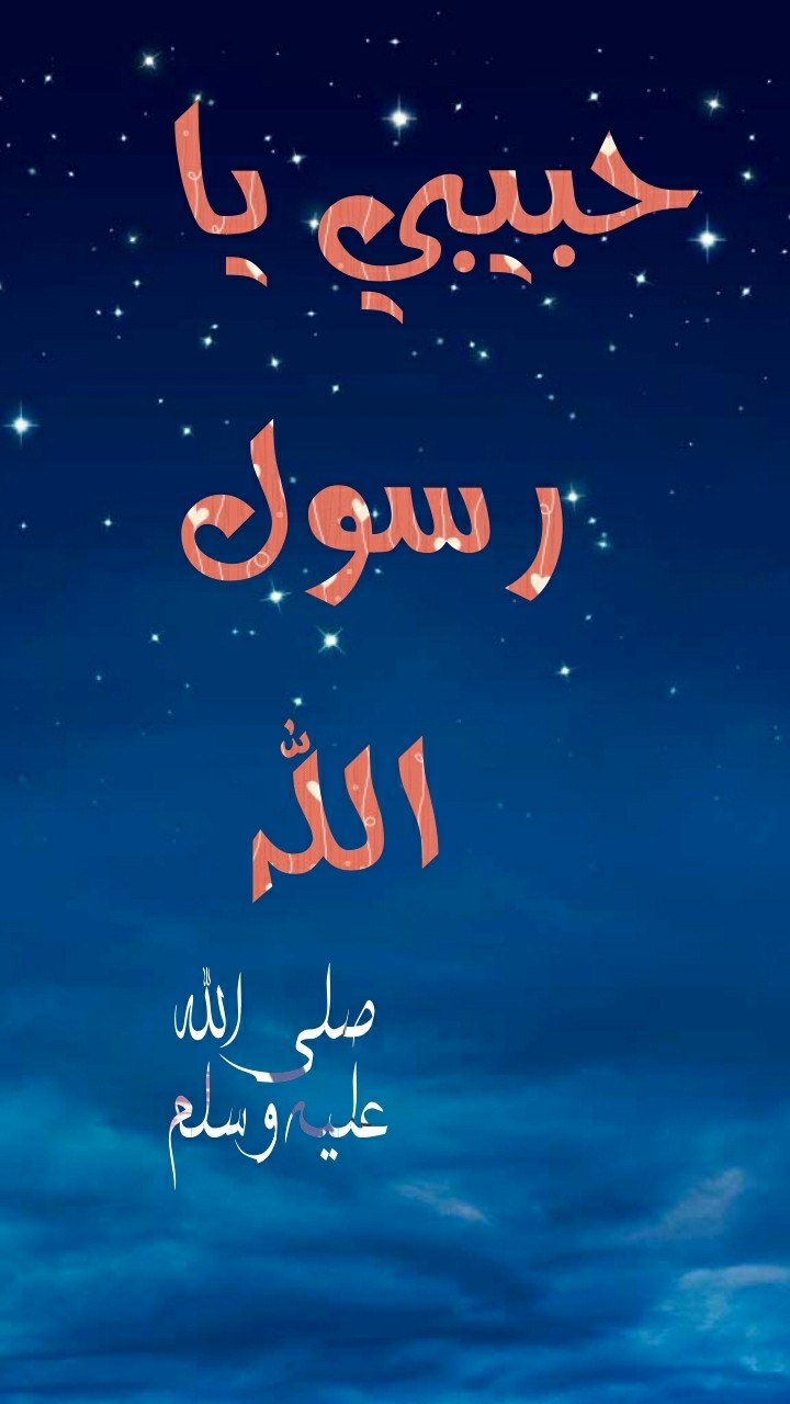 حبيبي يا رسول الله