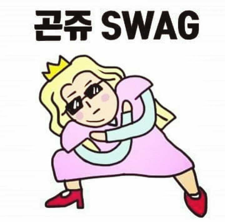 난 섹시한 곤쥬님인뎅?