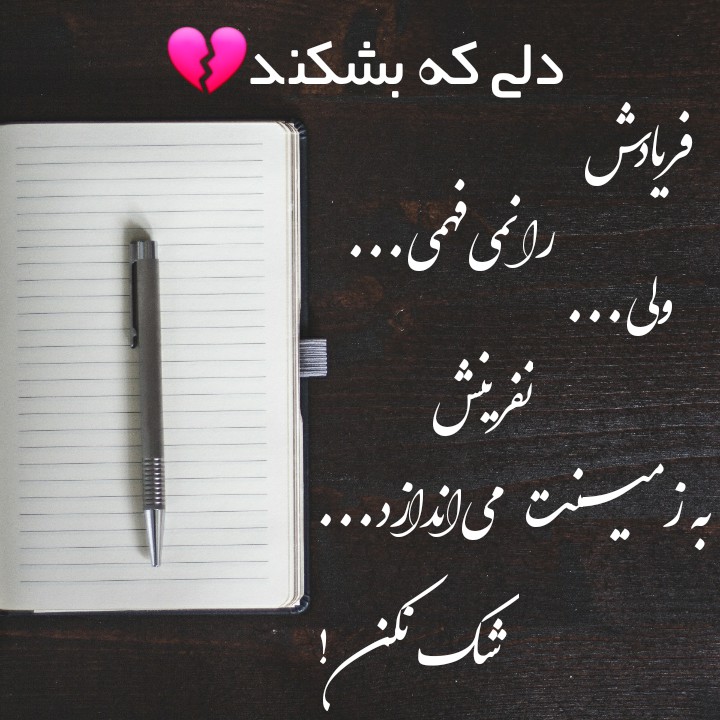 دلی که بشکند ..