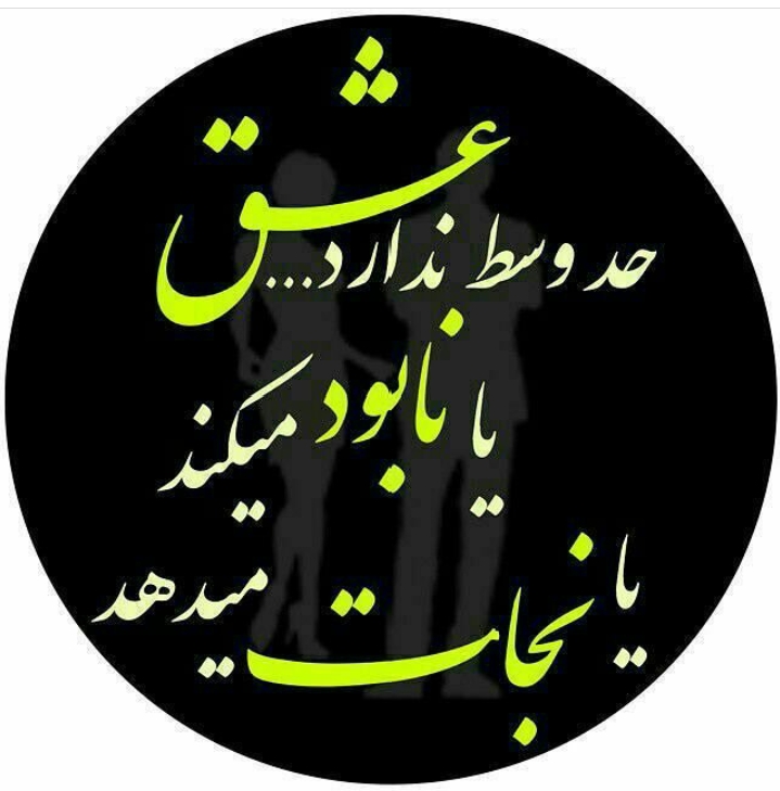 عشق های ماندنکار