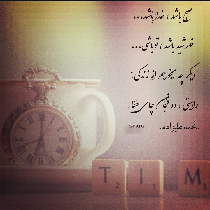 صبح باشد...
