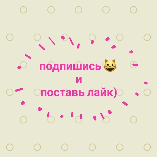 подпишись и поставь лайк