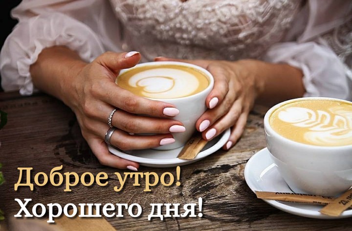 доброе утро