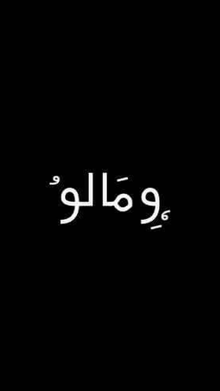 ومالو !
