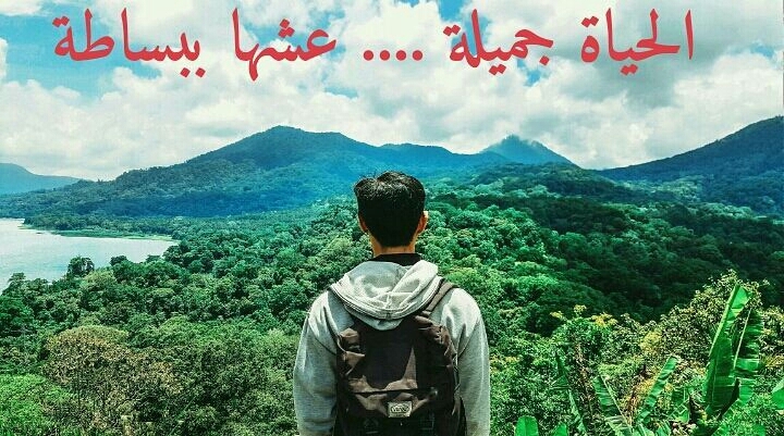 الحياة جميلة