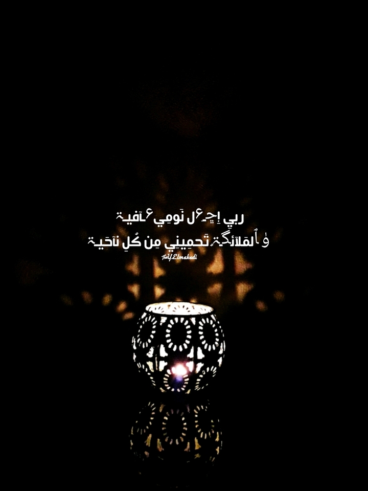 ربي اجعل نومي عآفية.