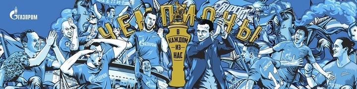Зенит — чемпион!