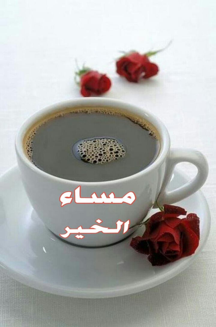 مساء الخير
