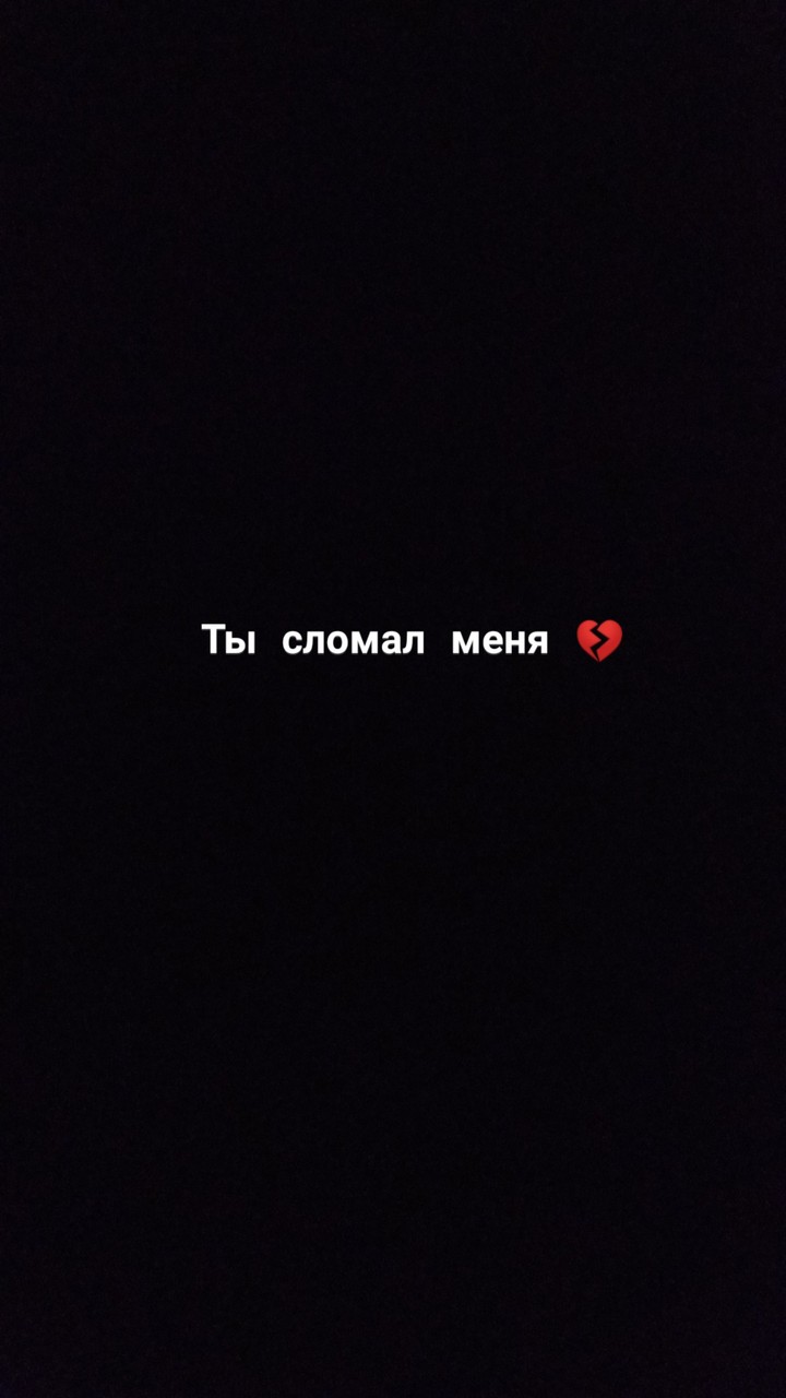 ты сломал меня