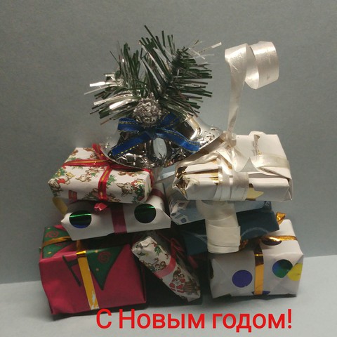 с новым годом