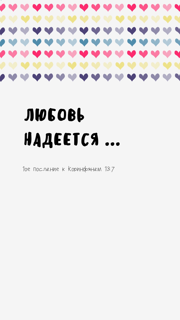 Любовь надеется ...