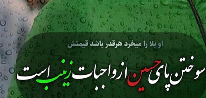 سوختن پای حسین از واجبات زینب است