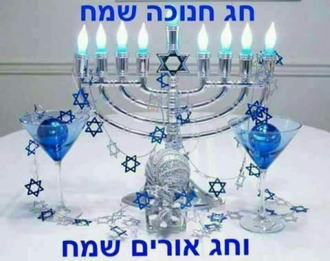 חנוכה שמח לכל עם ישראל בארץ ובגולה????