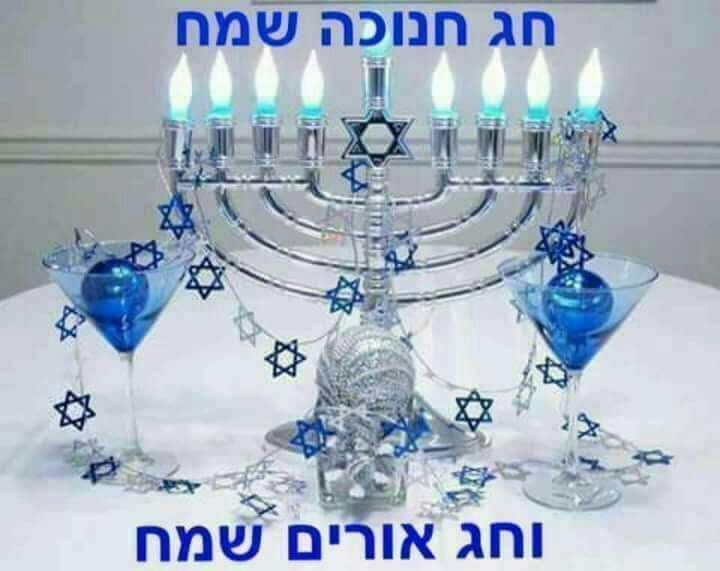 חנוכה שמח לכל עם ישראל בארץ ובגולה????
