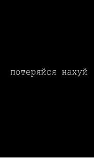Потеряйся