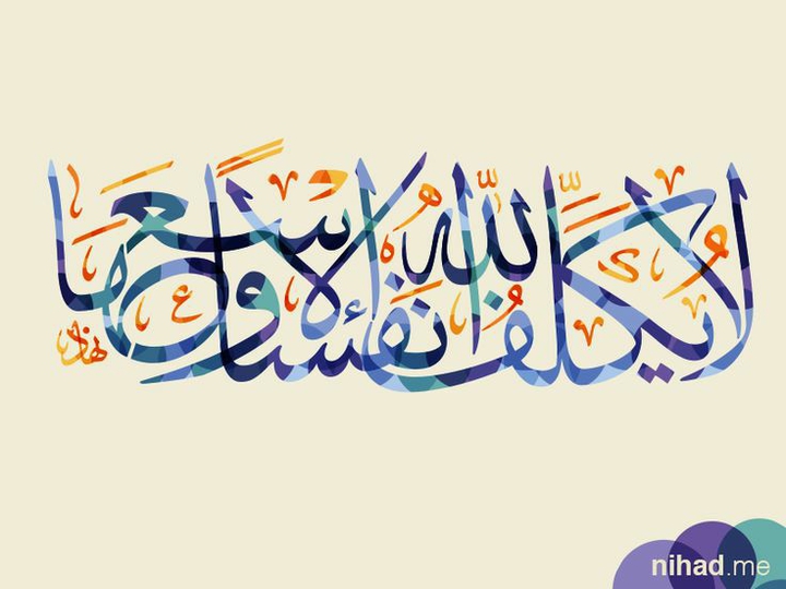 " لا يكلف الله نفساً إلا وسعها "