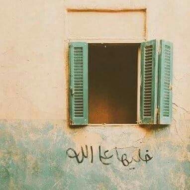 خليها علي الله