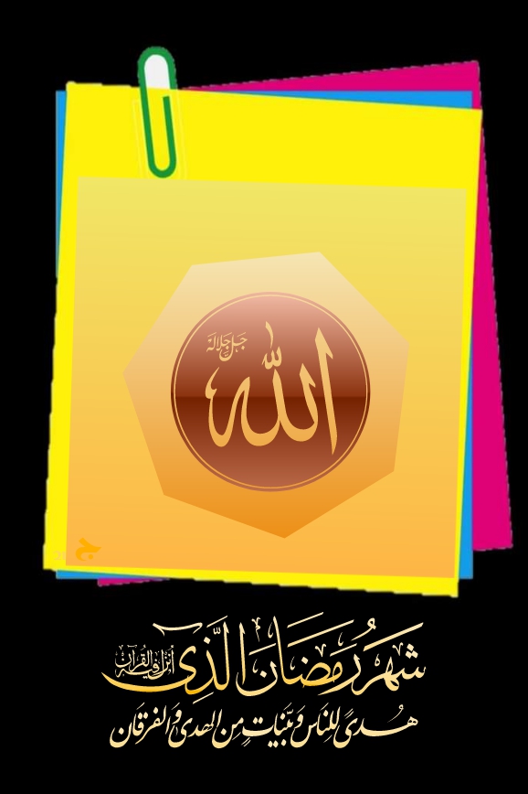 ""  شھر رمضان الذی ....  ""