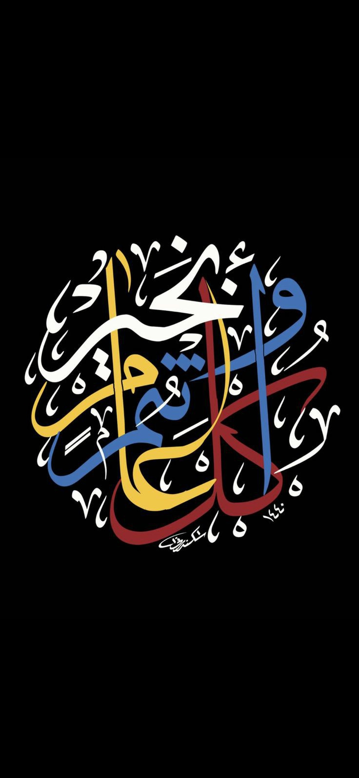 كل عام وأنتم بخير