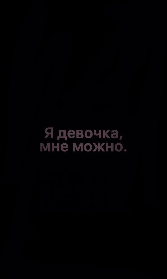 Мне можно