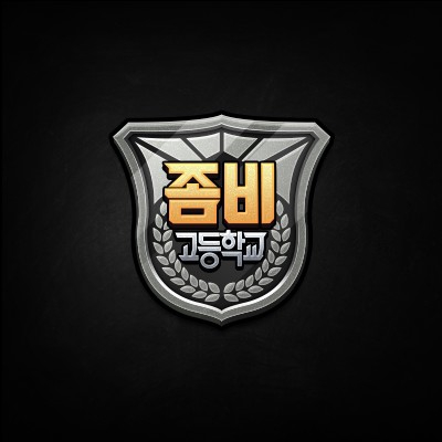 좀비고