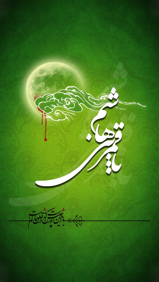 یا قمربنی هاشم