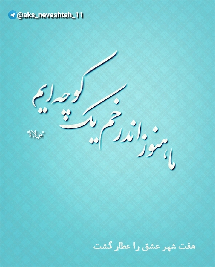 ما هنوز اندرخم یک کوچه‌ایم....