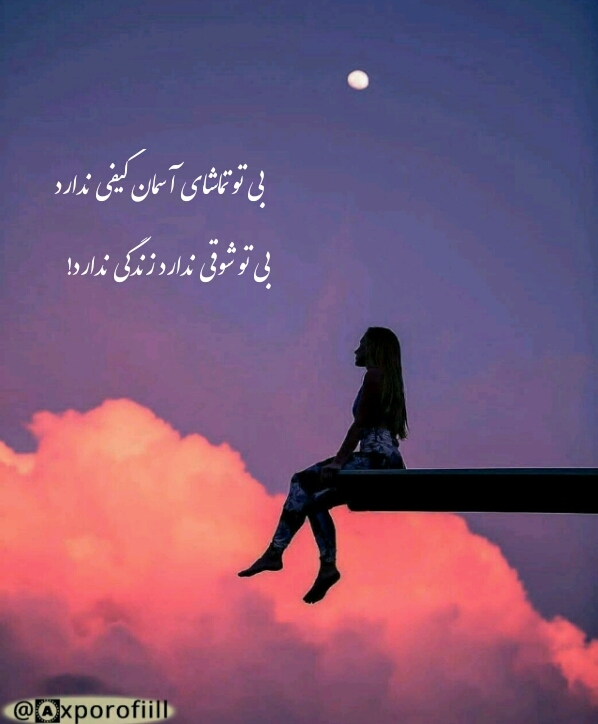 تماشای اسمان