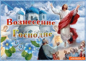 вознесение!