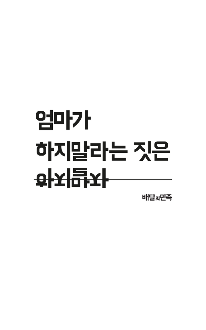 엄마가 하지말라는 짓은 하지말자