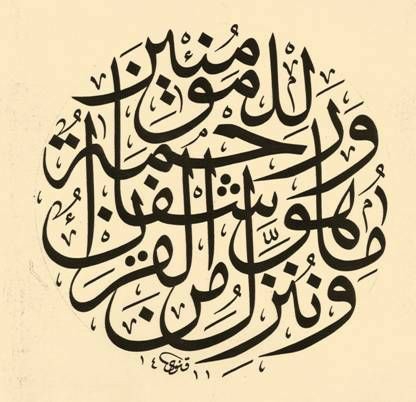 " وننزل من القرآن ما هو شفاء ورحمة للمؤمنين "
