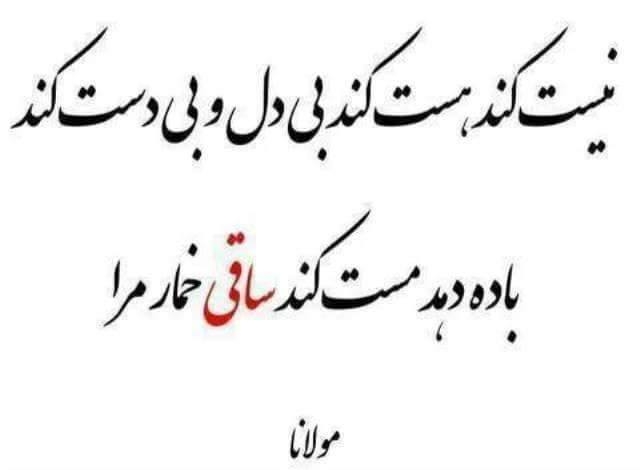 نیست کند هست کند بی دل و بی دست کند باده دهد مست کند