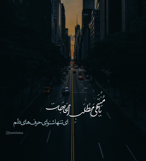ای تنها شنونده حرف های دلم?
