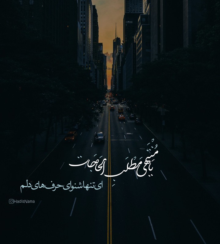 ای تنها شنونده حرف های دلم?
