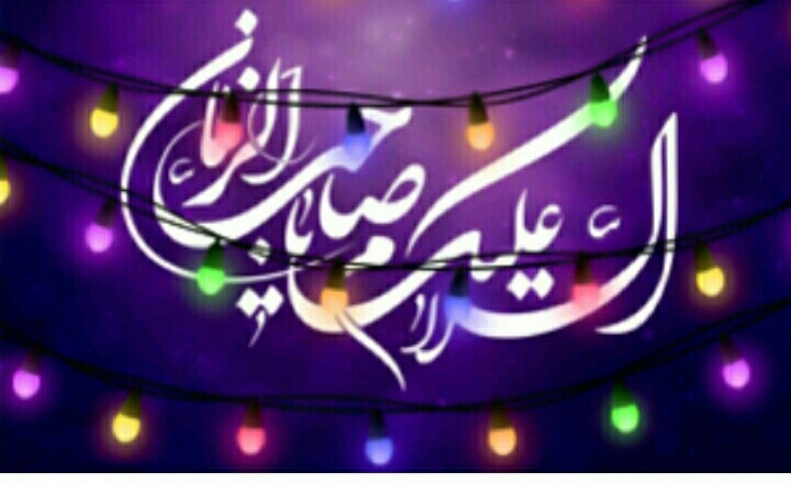 ولادت باسعادت قائم آل محمد مبارک باد