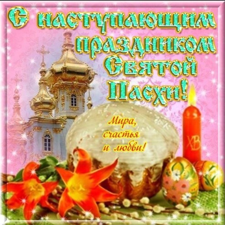 С Праздником Пасхи!!!