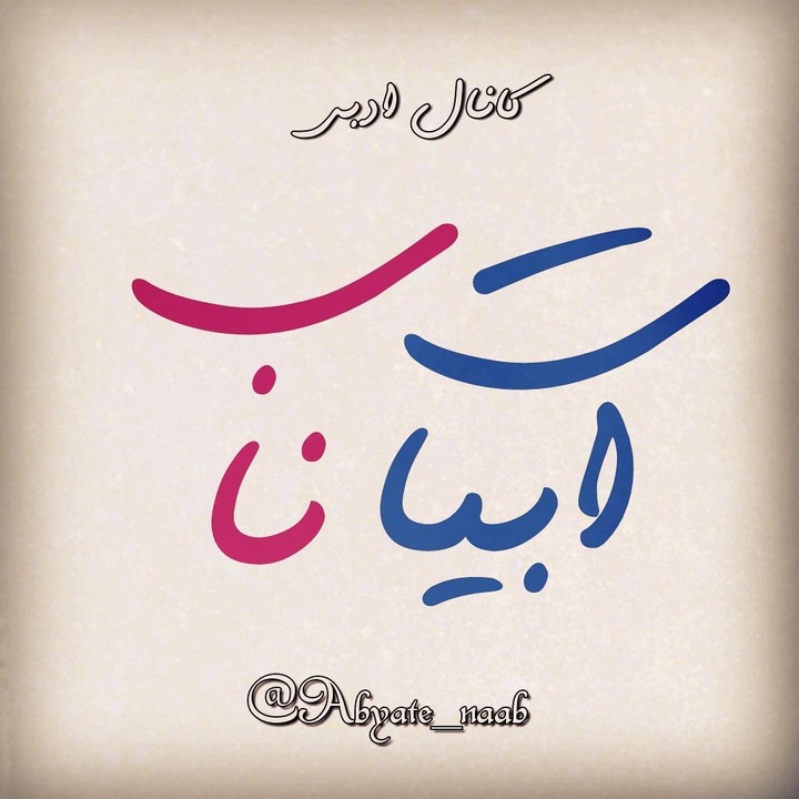 ابیات ناب
