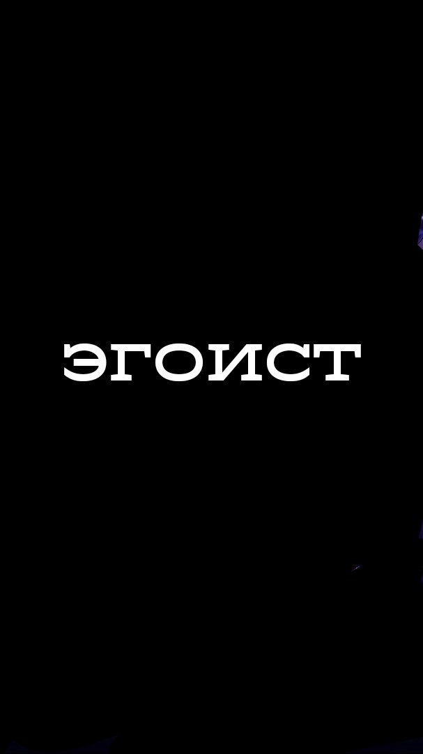 эгоист
