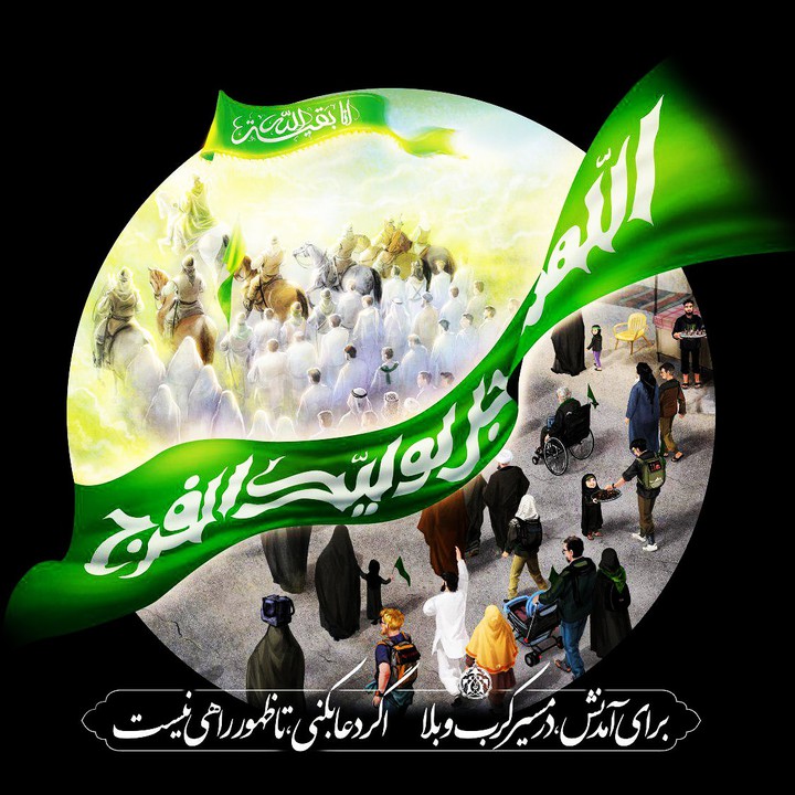 الله هُمَّ عَجِّل لِوَلیَّکَ الفَرَج