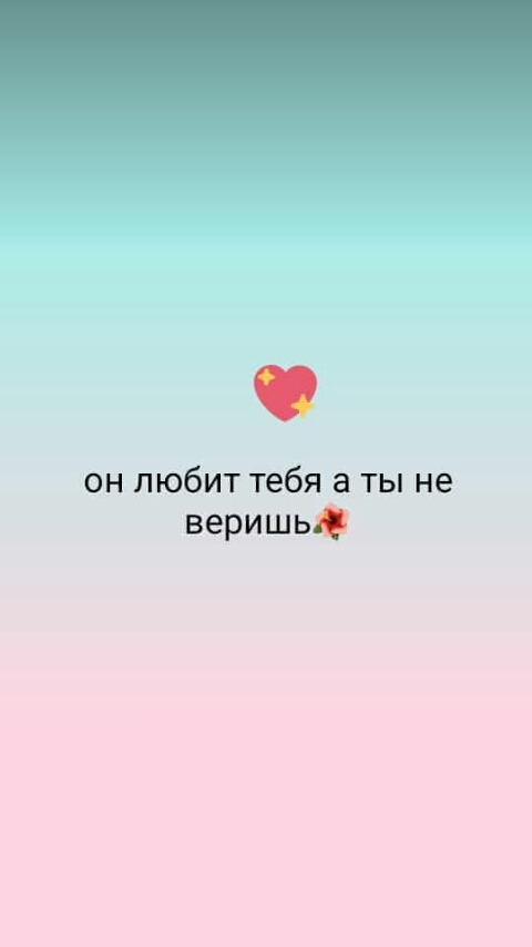 он любит тебя а ты не веришь