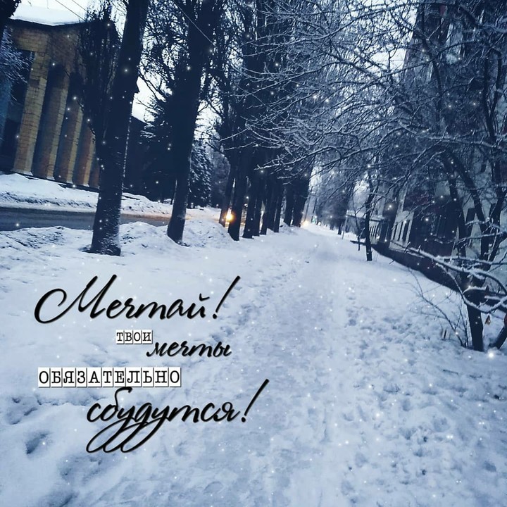 Мечтай!