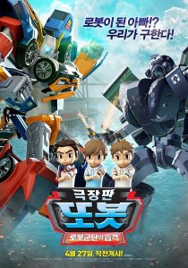 극장판 또봇 로봇군단의 습격
