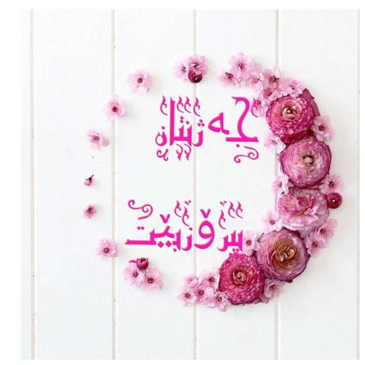 جەژنتان پیرۆز بێت... ایامکم سعیدە...eid mubarak
