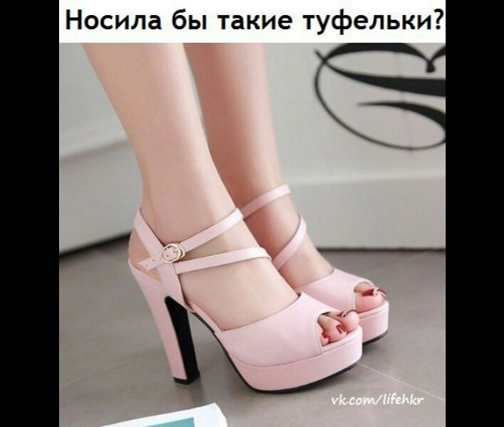 носила би такие туфельки?)