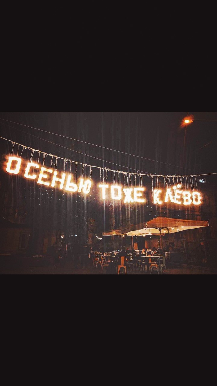 осенью тоже клёво
