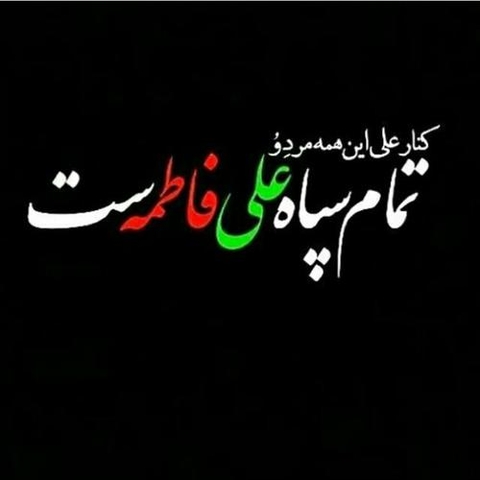تمام سپاه علی .... فاطمه ست ..... یا رب