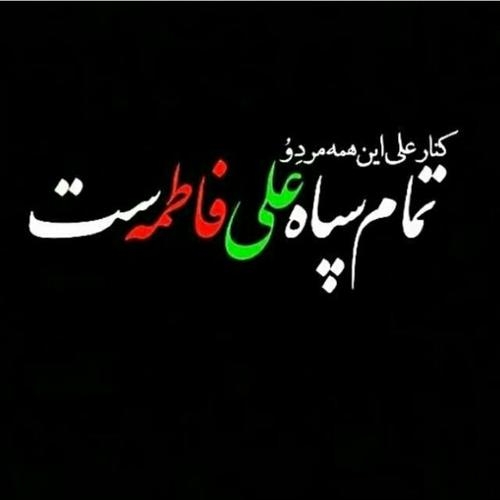 تمام سپاه علی .... فاطمه ست ..... یا رب