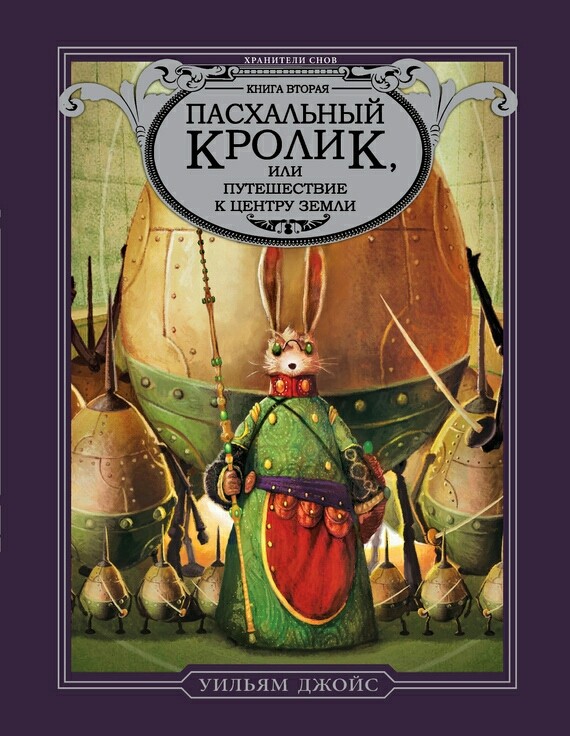 Хранители снов. Пасхальный кролик