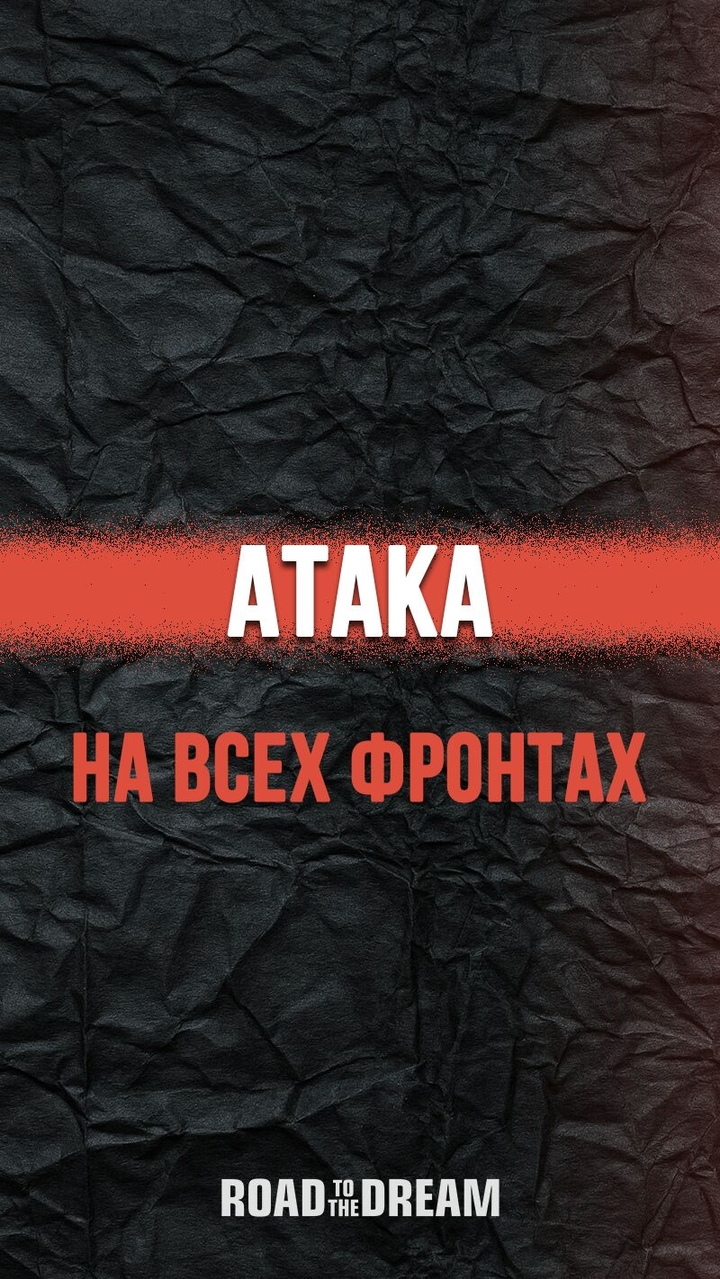 АТАКА НА ВСЕХ ФРОНТАХ!
